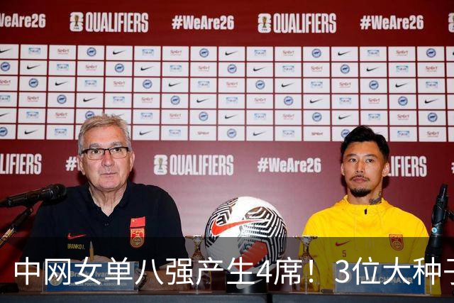 中网女单八强产生4席！3位大种子已出局！郑钦文今晚19点VS查拉耶娃