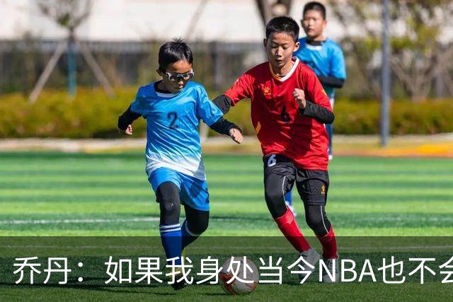 乔丹：如果我身处当今NBA也不会在乎数据，我只在乎比赛结果