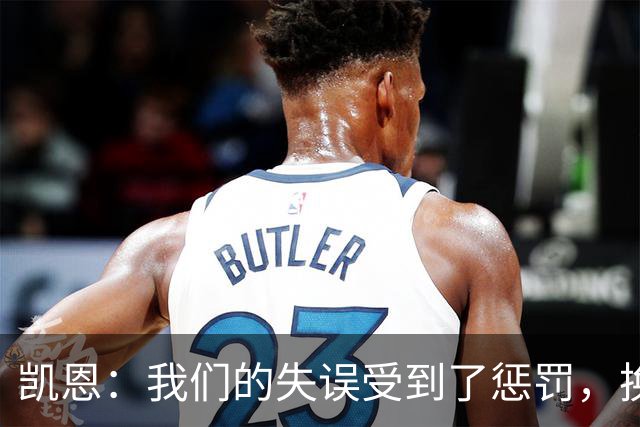 凯恩：我们的失误受到了惩罚，换一天比赛我们肯定能取胜