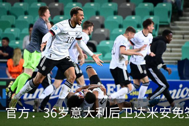 官方：36岁意大利后卫达米安免签加盟博洛尼亚；双方签约一赛季