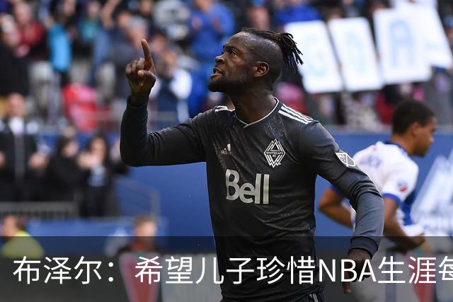布泽尔：希望儿子珍惜NBA生涯每个瞬间 灰熊会围绕他和埃迪建队