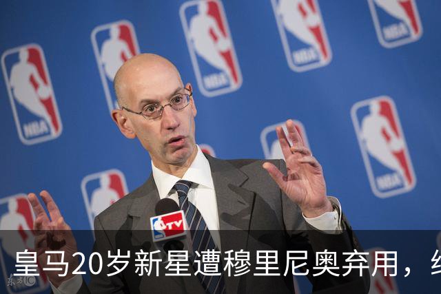 皇马20岁新星遭穆里尼奥弃用，维拉准备出手租借