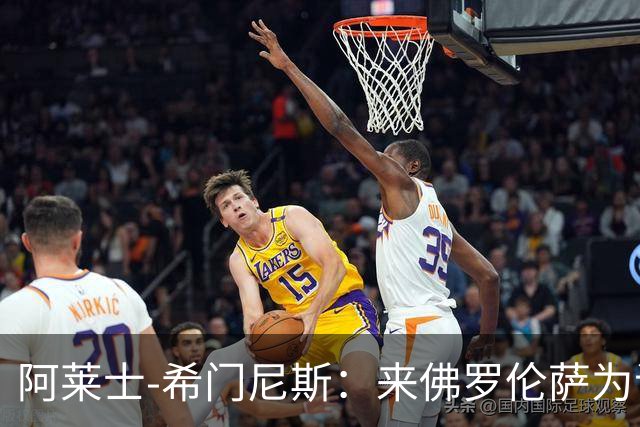 阿莱士-希门尼斯：来佛罗伦萨为证明自己