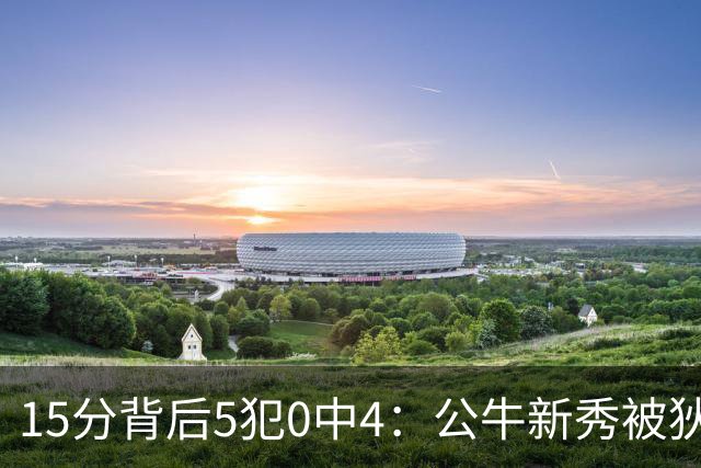15分背后5犯0中4：公牛新秀被狄龙上了一课